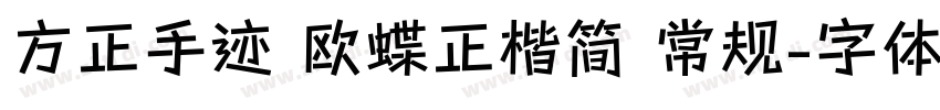 方正手迹 欧蝶正楷简 常规字体转换